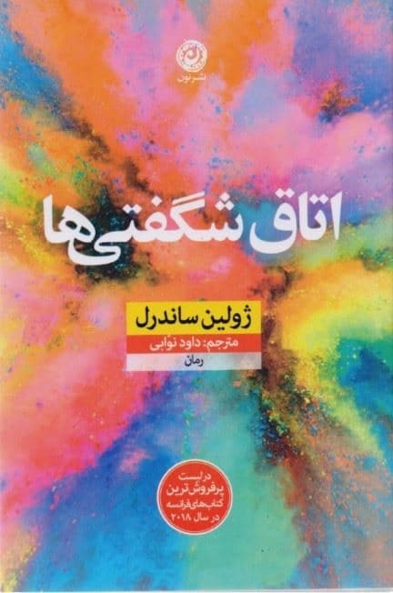 اتاق شگفتی‌ها