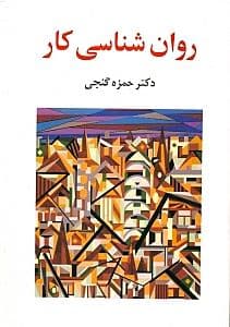 روانشناسی کار