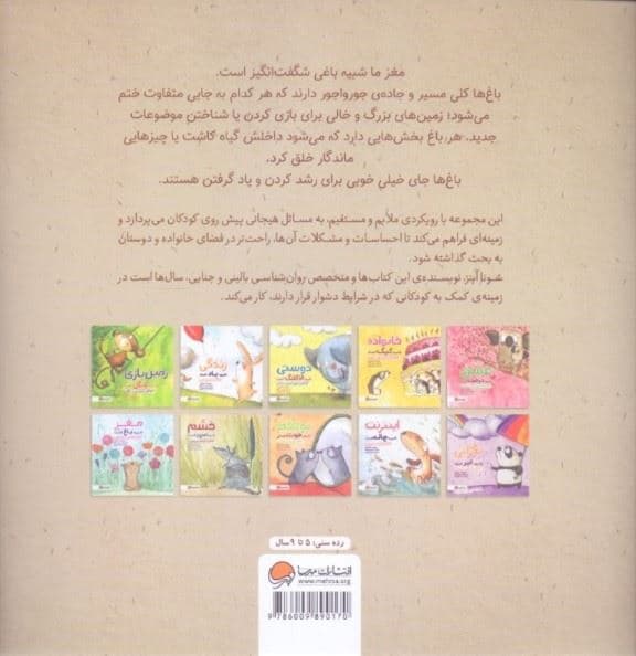 مغز شبیه باغ است (کودکان و آشنایی با ذهن‌آگاهی)