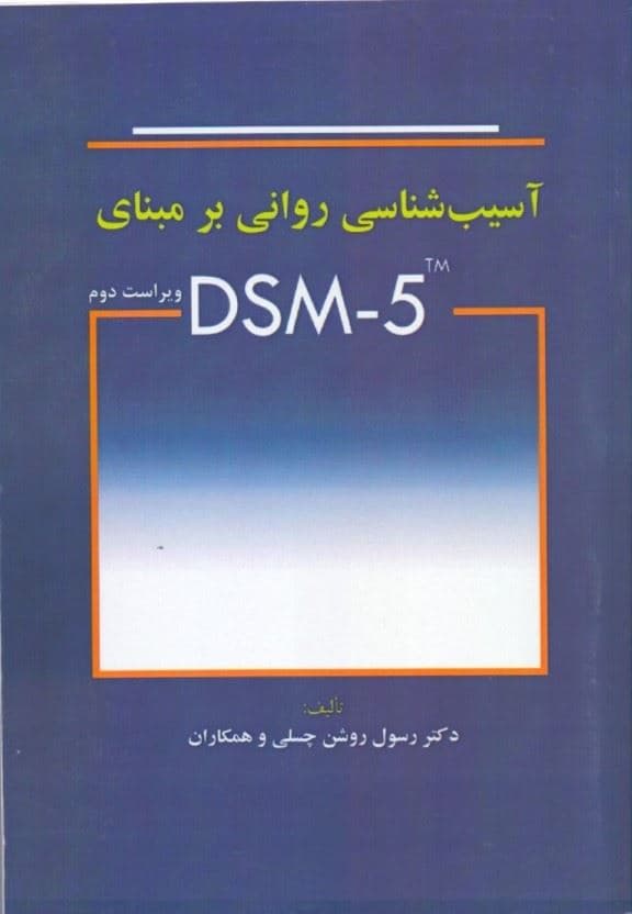 آسیب‌شناسی روانی بر مبنای دی اس ام فایو (ویرایش دوم)