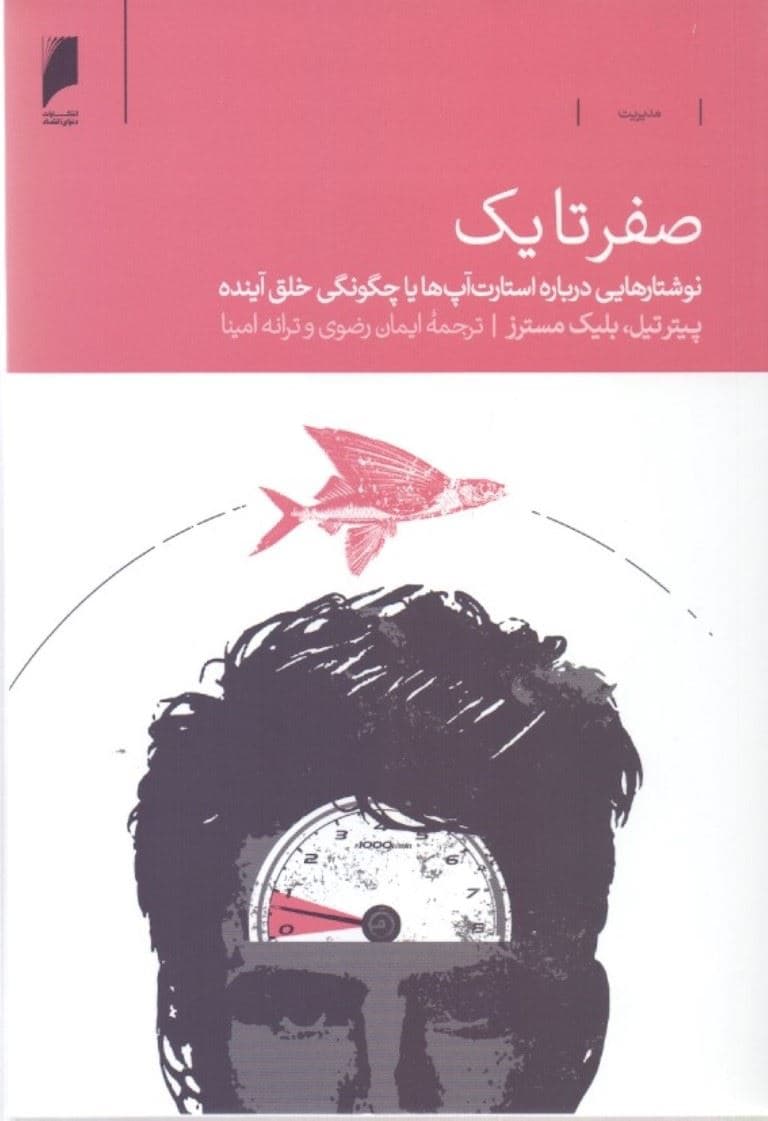 صفر تا 1 (نوشتارهایی درباره استارت‌آپ‌ها یا چگونگی خلق آینده)