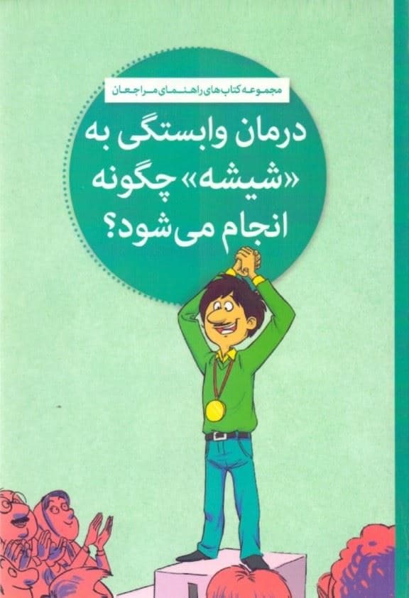 درمان وابستگی به شیشه چگونه انجام می‌شود