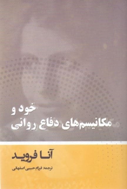 خود و مکانیزم‌های دفاع روانی