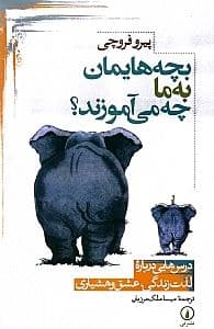 بچه‌هایمان به ما چه می‌آموزند