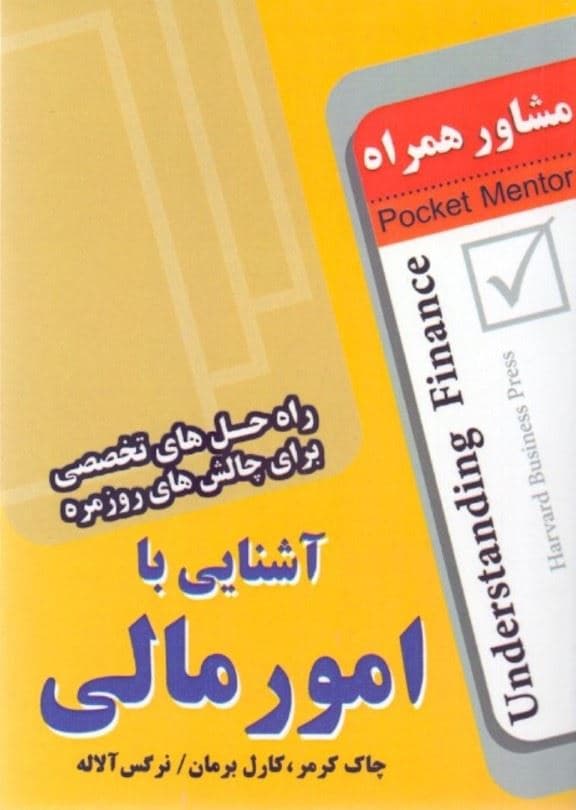 آشنایی با امور مالی (راه‌حل‌های تخصصی برای چالش‌های روزمره) مشاور همراه