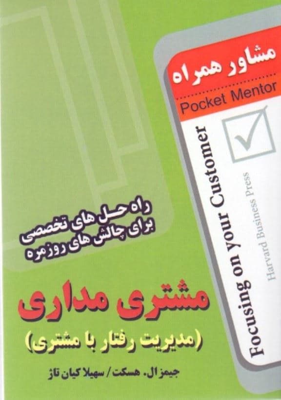 مشتری‌مداری (راه‌حل‌های تخصصی برای چالش‌های روزمره) مشاور همراه