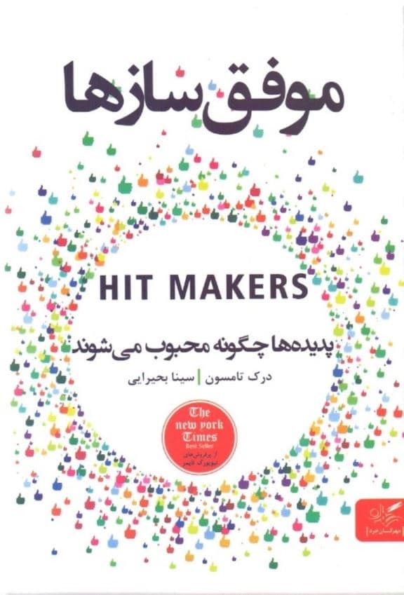 موفق سازها (پدیده‌ها چگونه محبوب می‌شوند)