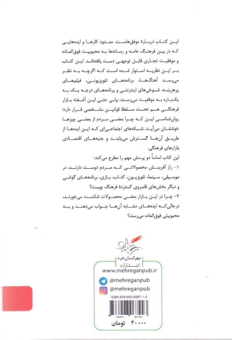 موفق سازها (پدیده‌ها چگونه محبوب می‌شوند)