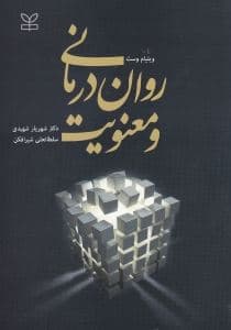 روان‌درمانی و معنویت