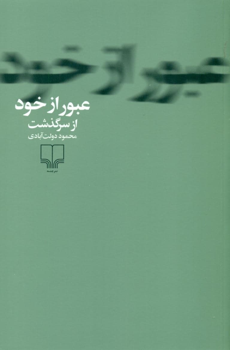 عبور از خود