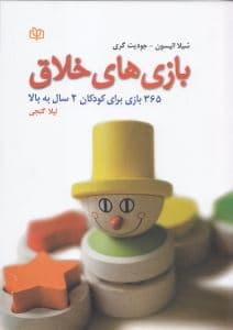 بازی‌های خلاق (365 بازی برای کودکان 2 سال به بالا)