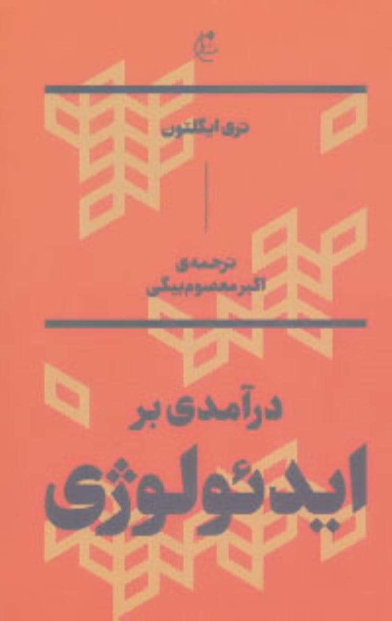 درآمدی بر ایدئولوژی