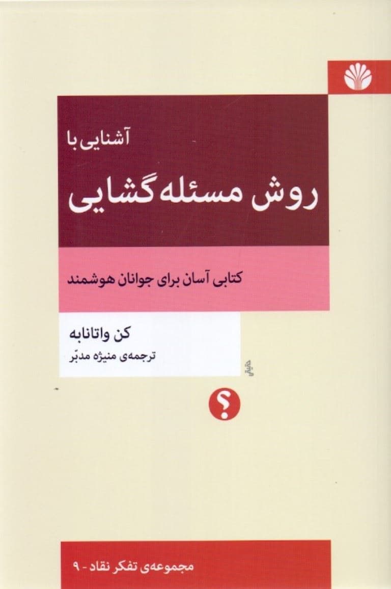 آشنایی با روش مسئله‌گشایی (کتابی آسان برای جوانان هوشمند)