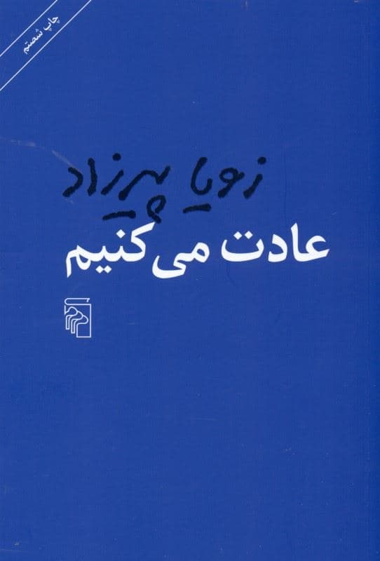 عادت می‌کنیم (شومیز)