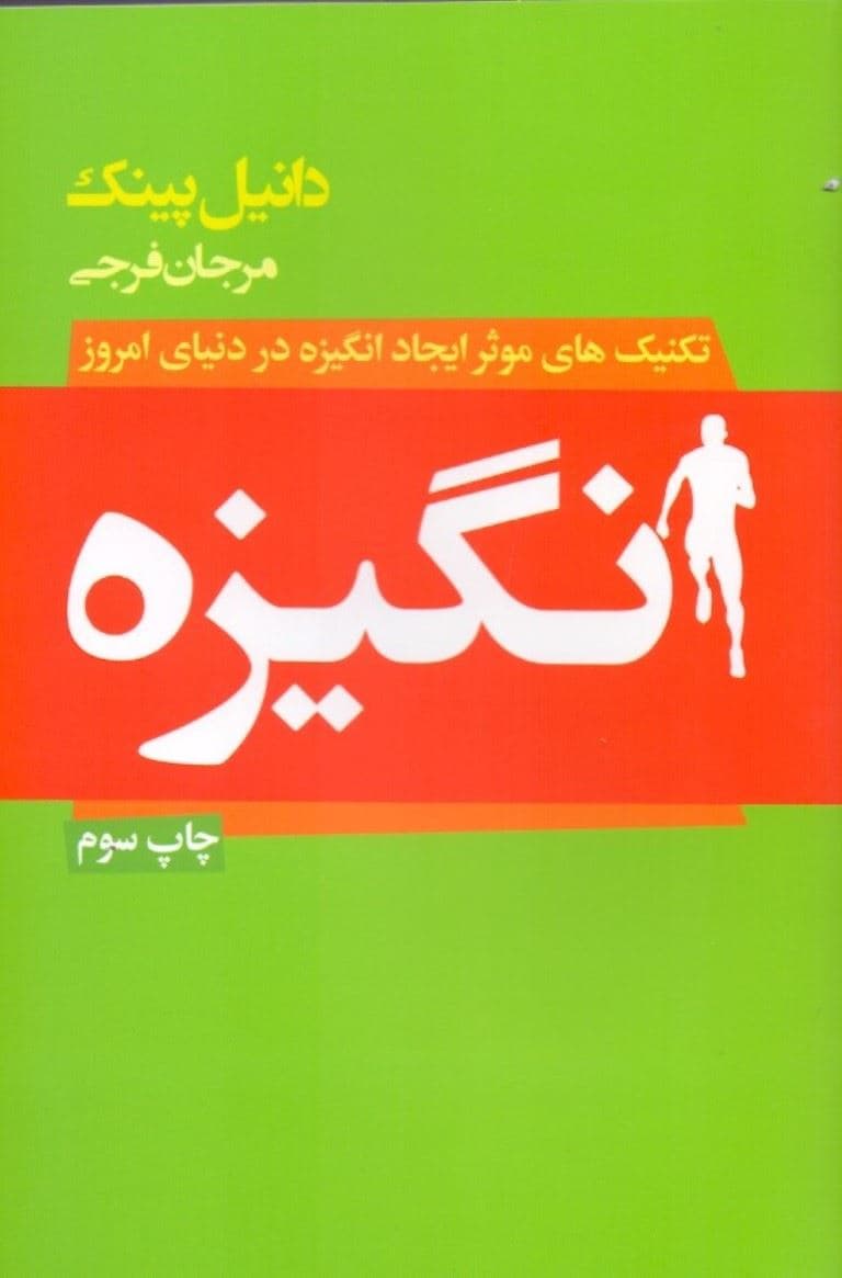 انگیزه
