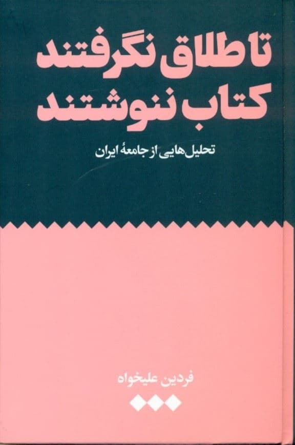 تا طلاق نگرفتند کتاب ننوشتند (تحلیل‌هایی از جامعه ایران)