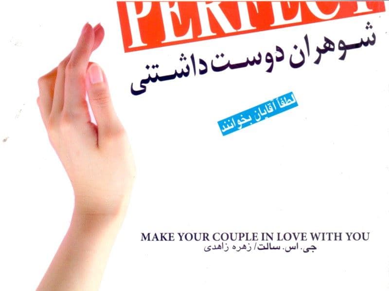 شوهران دوست‌داشتنی (به قلم زن‌هایی که شوهری دوست داشتنی دارند)