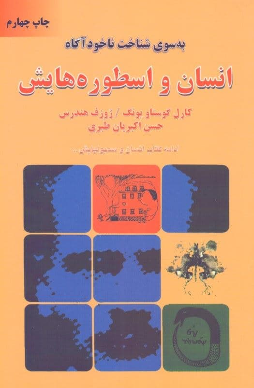انسان و اسطوره‌هایش