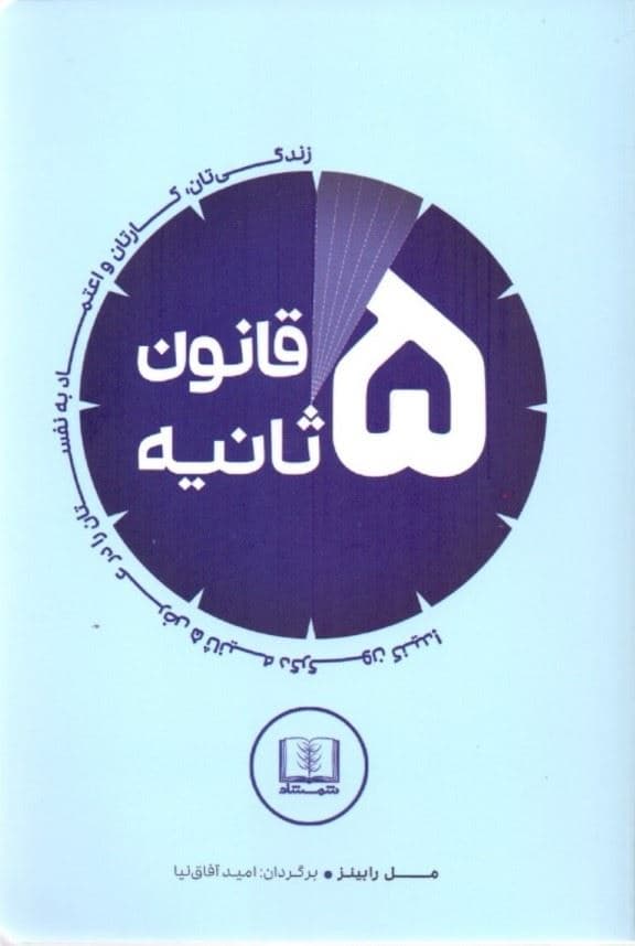 قانون 5 ثانیه (زندگی‌تان کارتان و اعتماد به نفس‌تان را در عرض 5 ثانیه دگرگون کنید)