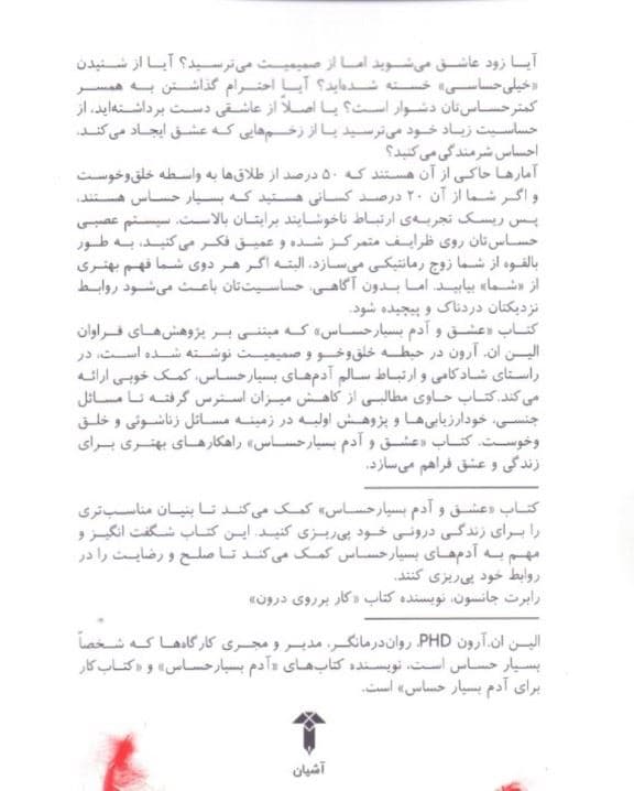 عشق و آدم بسیار حساس (فهم و مدیریت ارتباط هنگامی که دنیا درهم می‌شکندتان)