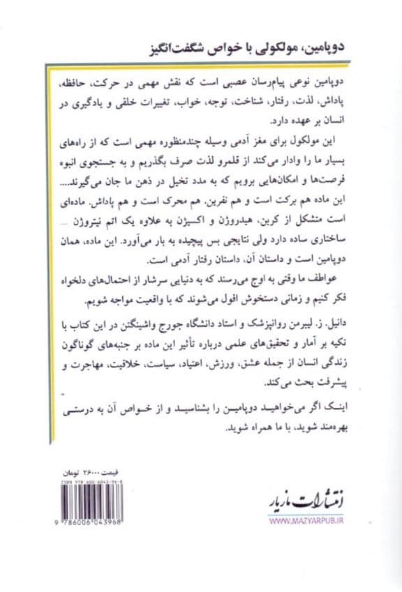 دوپامین مولکولی با خواص شگفت‌انگیز (چگونه 1 ماده خاص مغز می‌تواند فرآیندهای عشق جنسی و خلاقیت را ایجاد کند و مسیر سرنوشت نوع بشر را تعیین نماید)
