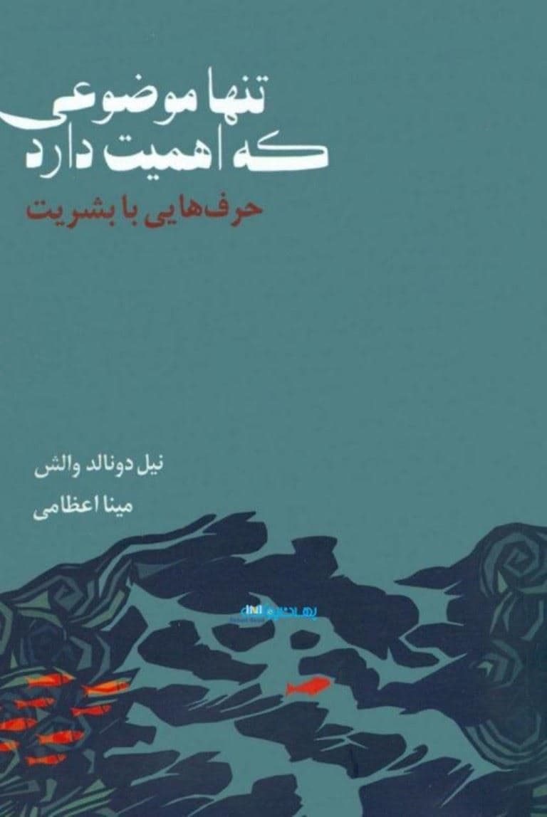 تنها موضوعی که اهمیت دارد (حرف‌هایی با بشریت)