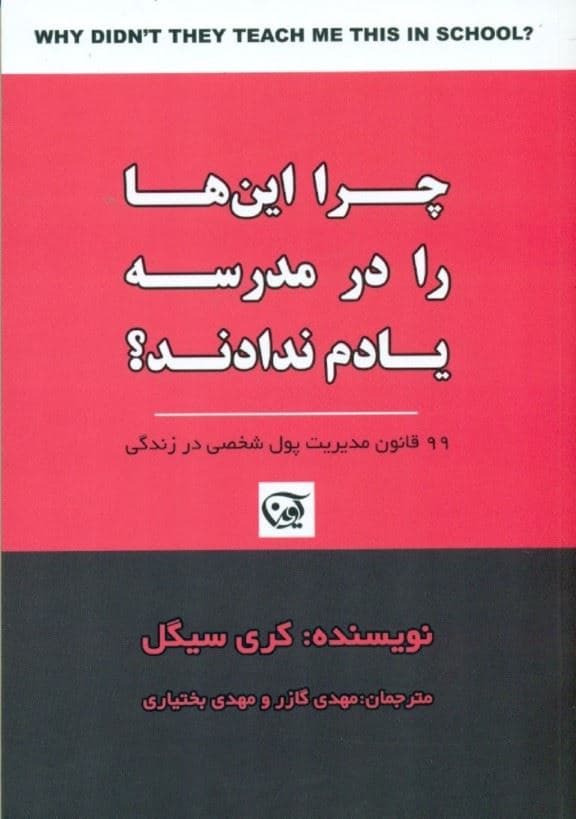 چرا این‌ها را در مدرسه یادم ندادند