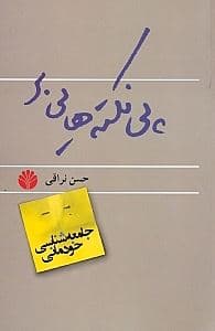پی‌نکته‌هایی بر جامعه‌شناسی خودمانی