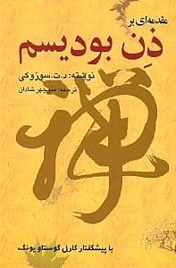 مقدمه‌ای بر ذن بودیسم