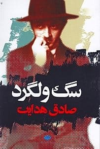 سگ ولگرد