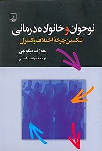 نوجوان و خانواده‌درمانی (شکستن چرخه اختلاف و کنترل)