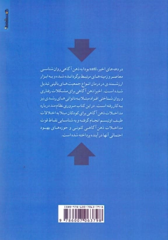 مداخله ذهن‌آگاهی برای اختلال طیف اوتیسم (مسیرهای جدید در پژوهش و کاربست)