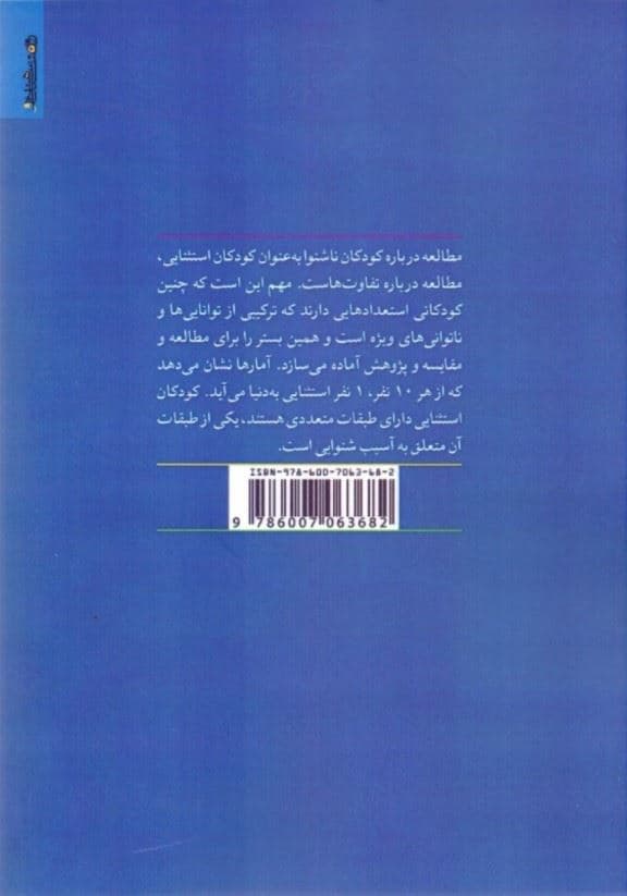 روانشناسی و آموزش کودکان ناشنوا