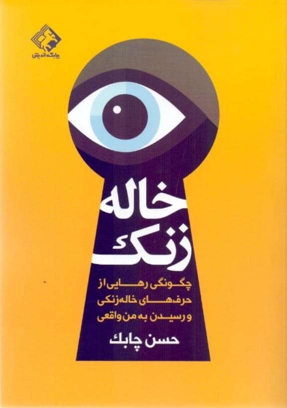 خاله‌زنک (چگونگی رهایی از حرف‌های خاله‌زنکی و رسیدن به من واقعی)