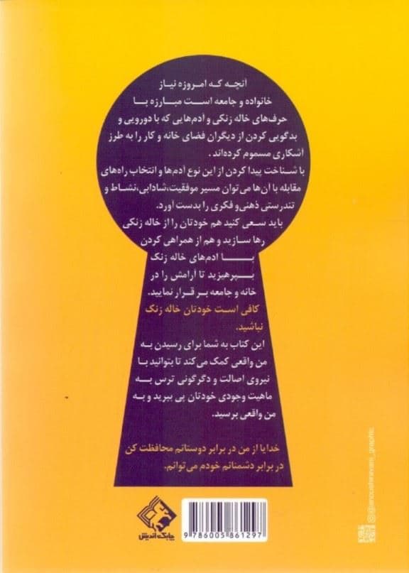 خاله‌زنک (چگونگی رهایی از حرف‌های خاله‌زنکی و رسیدن به من واقعی)