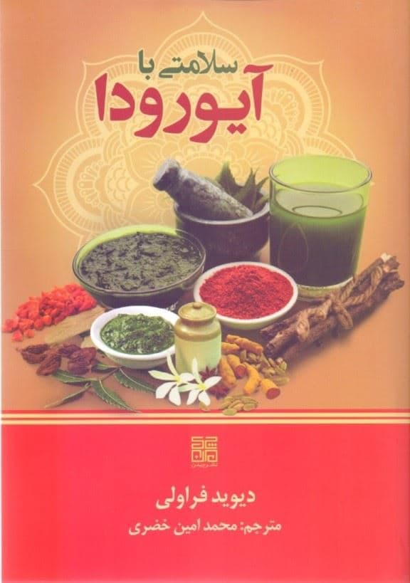سلامتی با آیورودا