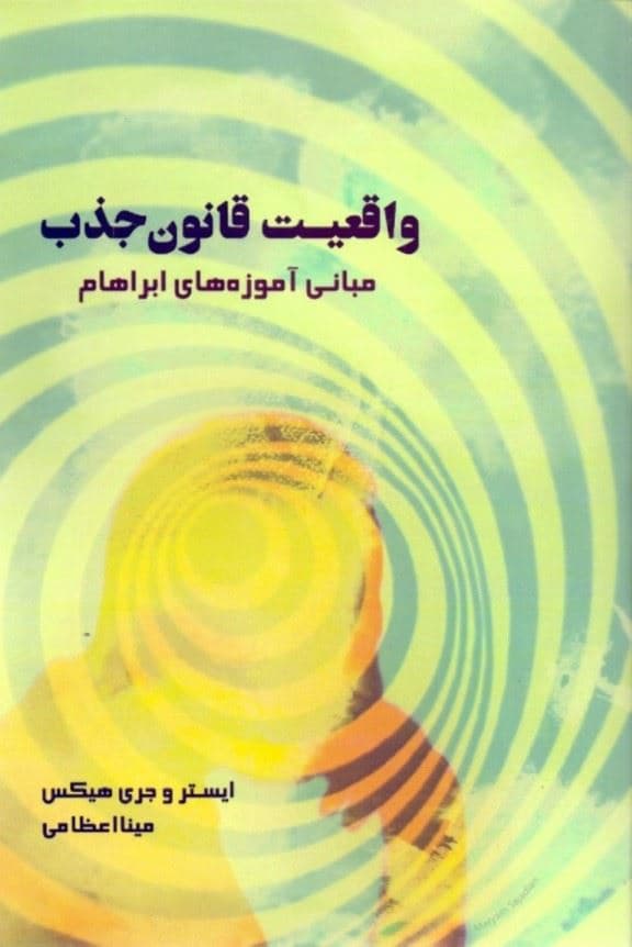 واقعیت قانون جذب (مبانی آموزه‌های آبراهام)