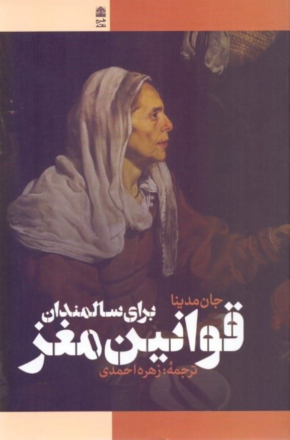 قوانین مغز برای سالمندان (10 اصل برای گذر عمر با حفظ سرزندگی شادابی چابکی و چالاکی)