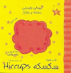 کتاب کوچک سکسکه (‎آرزوهای فیلیسیتی)