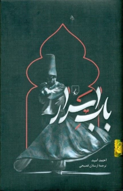 باب اسرار
