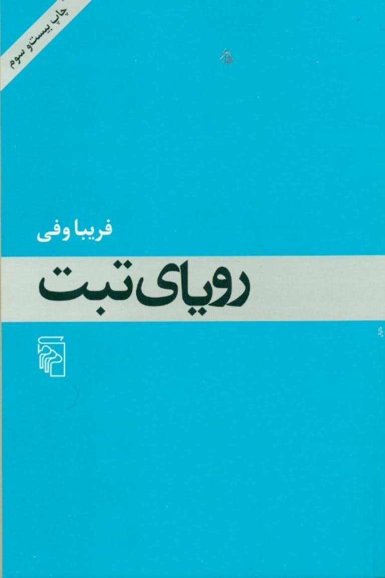 رویای تبت