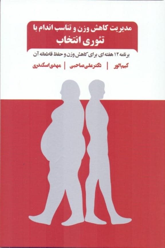 مدیریت کاهش وزن و تناسب اندام با تئوری انتخاب (برنامه 12 هفته‌ای برای کاهش وزن و حفظ قاطعانه‌ی آن)