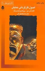 اصول کارگردانی نمایش