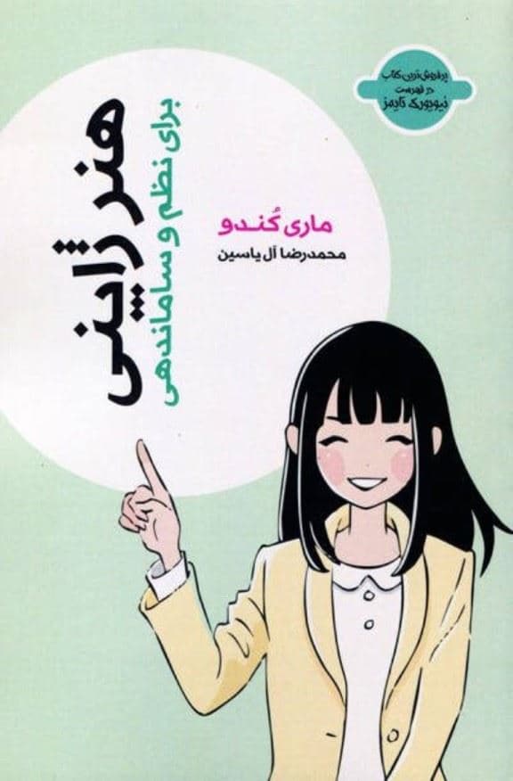 هنر ژاپنی برای نظم و سامان‌دهی
