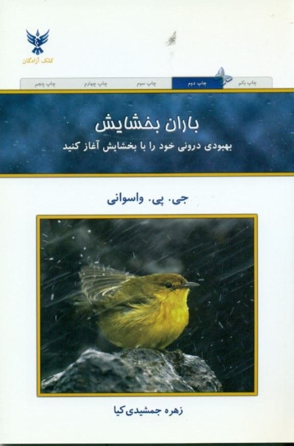 باران بخشایش (بهبودی درونی خود را با بخشایش آغاز کنید)