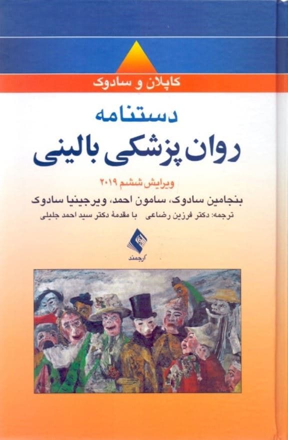 دستنامه جیبی روان‌پزشکی بالینی کاپلان و سادوک (ویراست 6)