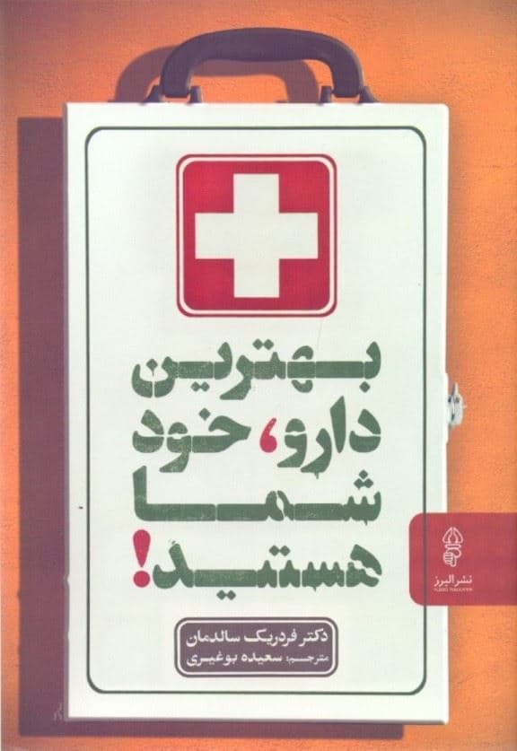 بهترین دارو خود شما هستید