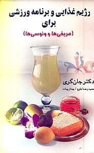رژیم غذایی و برنامه ورزشی برای مریخی‌ها و ونوسی‌ها
