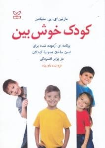 کودک خوش‌بین (برنامه‌ای آزموده شده برای ایمن ساختن همواره کودکان در برابر افسردگی)
