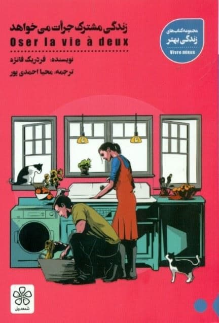 زندگی مشترک جرأت می‌خواهد